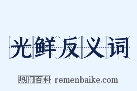 光鲜反义词是什么意思的图片